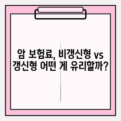 암 보험 선택 고민 끝! 비갱신 vs 갱신형 꼼꼼 비교 가이드 | 암보험, 보험료, 보장, 비교분석