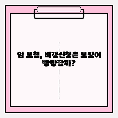 암 보험 선택 고민 끝! 비갱신 vs 갱신형 꼼꼼 비교 가이드 | 암보험, 보험료, 보장, 비교분석