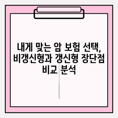 암 보험 선택 고민 끝! 비갱신 vs 갱신형 꼼꼼 비교 가이드 | 암보험, 보험료, 보장, 비교분석