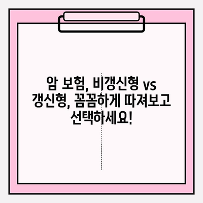 암 보험 선택 고민 끝! 비갱신 vs 갱신형 꼼꼼 비교 가이드 | 암보험, 보험료, 보장, 비교분석