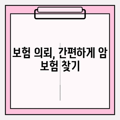 암 보험 비교 사이트 활용 가이드| 나에게 딱 맞는 암 보험 의뢰 받는 방법 | 암 보험 추천, 암 보험 비교, 보험 의뢰