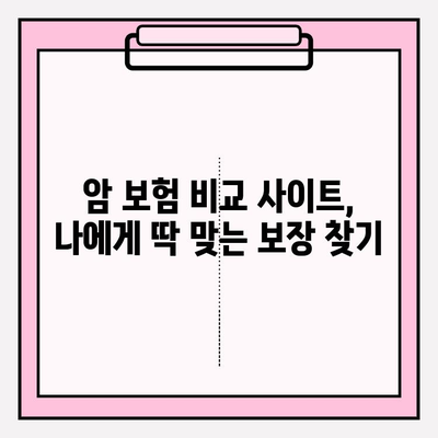 암 보험 비교 사이트 활용, 소멸성 암 보험 꼼꼼하게 비교해보세요! | 암보험, 소멸성보험, 비교사이트, 추천