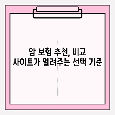 암 보험 비교 사이트 활용, 소멸성 암 보험 꼼꼼하게 비교해보세요! | 암보험, 소멸성보험, 비교사이트, 추천