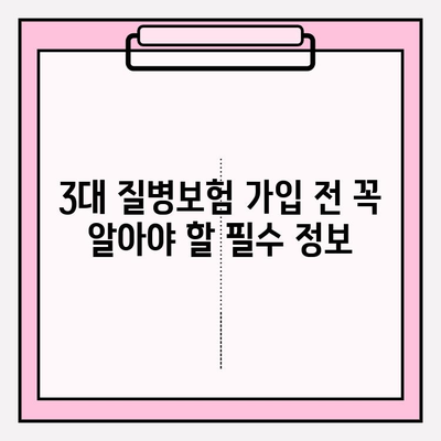 3대 질병보험 가입 전 꼭 알아야 할 필수 정보| 철저한 이해와 현명한 대비 | 보험 가입, 보장 분석, 비교 가이드