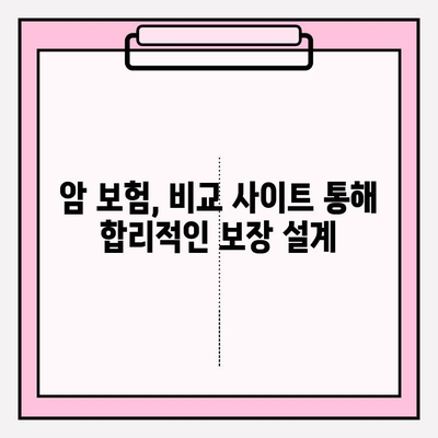 암 보험 비교 사이트 활용, 소멸성 암 보험 꼼꼼하게 비교해보세요! | 암보험, 소멸성보험, 비교사이트, 추천