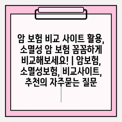 암 보험 비교 사이트 활용, 소멸성 암 보험 꼼꼼하게 비교해보세요! | 암보험, 소멸성보험, 비교사이트, 추천