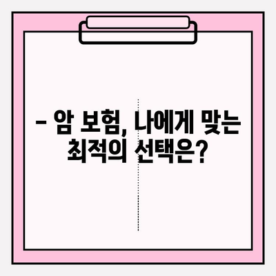 암 보험 비교, 간편하게 최적의 선택 찾기 | 핵심 비교 포인트 & 추천 가이드