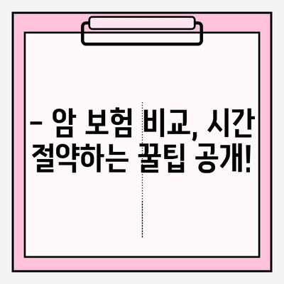 암 보험 비교, 간편하게 최적의 선택 찾기 | 핵심 비교 포인트 & 추천 가이드