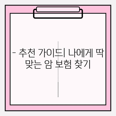 암 보험 비교, 간편하게 최적의 선택 찾기 | 핵심 비교 포인트 & 추천 가이드