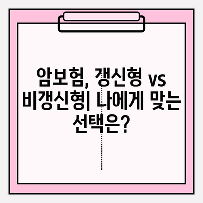 비갱신형 vs 갱신형 암보험, 나에게 맞는 선택은? | 암보험 비교 가입 가이드