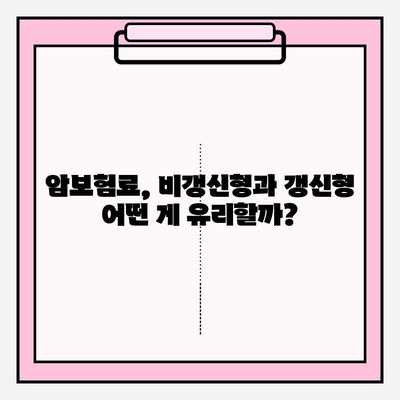 비갱신형 vs 갱신형 암보험, 나에게 맞는 선택은? | 암보험 비교 가입 가이드