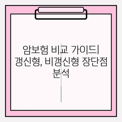 비갱신형 vs 갱신형 암보험, 나에게 맞는 선택은? | 암보험 비교 가입 가이드