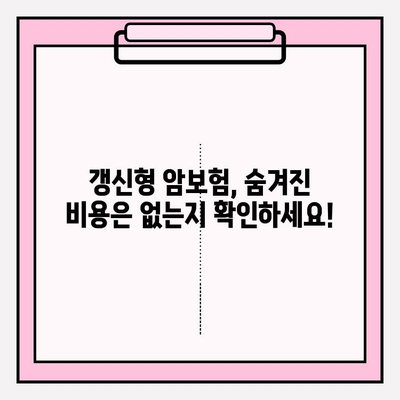 비갱신형 vs 갱신형 암보험, 나에게 맞는 선택은? | 암보험 비교 가입 가이드