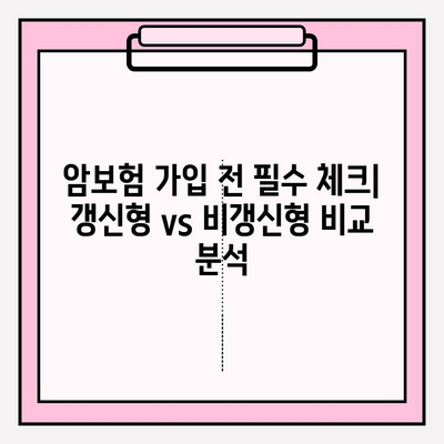 비갱신형 vs 갱신형 암보험, 나에게 맞는 선택은? | 암보험 비교 가입 가이드