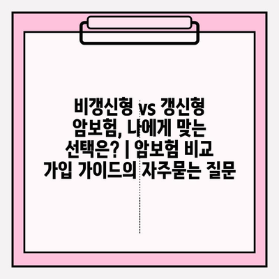 비갱신형 vs 갱신형 암보험, 나에게 맞는 선택은? | 암보험 비교 가입 가이드