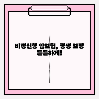 든든한 보장, 평생 유지! 비갱신형 암 보험 똑똑하게 비교하기 | 암보험 비교, 비갱신형, 보장 분석, 추천