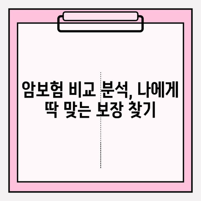 든든한 보장, 평생 유지! 비갱신형 암 보험 똑똑하게 비교하기 | 암보험 비교, 비갱신형, 보장 분석, 추천