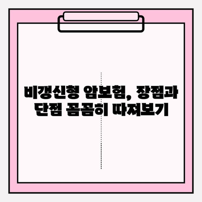 든든한 보장, 평생 유지! 비갱신형 암 보험 똑똑하게 비교하기 | 암보험 비교, 비갱신형, 보장 분석, 추천