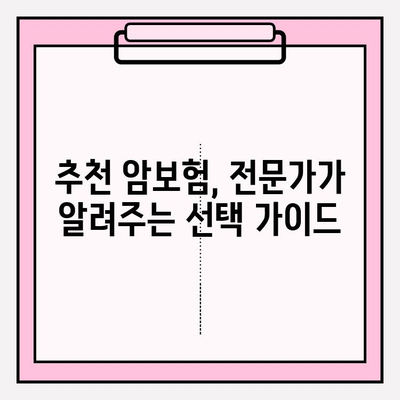 든든한 보장, 평생 유지! 비갱신형 암 보험 똑똑하게 비교하기 | 암보험 비교, 비갱신형, 보장 분석, 추천