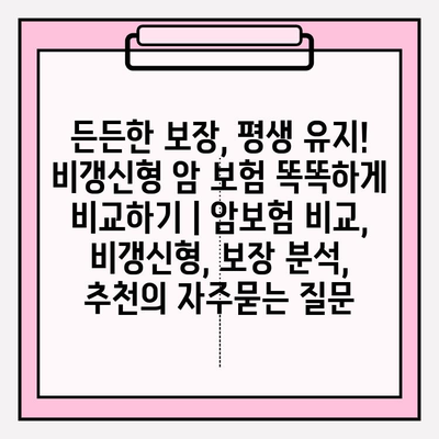 든든한 보장, 평생 유지! 비갱신형 암 보험 똑똑하게 비교하기 | 암보험 비교, 비갱신형, 보장 분석, 추천