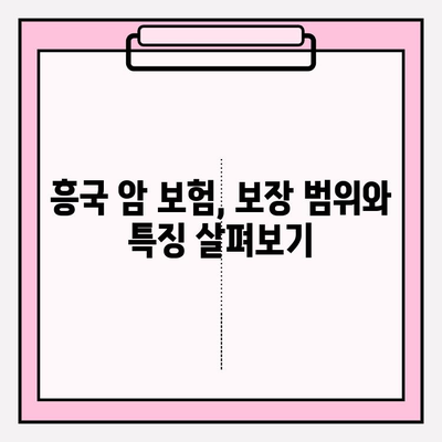 흥국 암 보험 비교 분석| 나에게 맞는 보장 찾기 | 암 보험 비교, 보장 분석, 흥국생명 암 보험