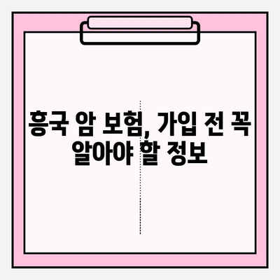 흥국 암 보험 비교 분석| 나에게 맞는 보장 찾기 | 암 보험 비교, 보장 분석, 흥국생명 암 보험