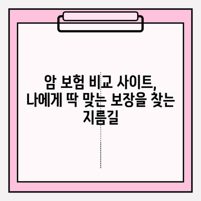 암 보험 가입 전 필수 체크! 암 보험 비교 사이트로 나에게 딱 맞는 보장 찾기 | 암 보험 비교, 보험료 비교, 보장 분석, 가입 정보 확인
