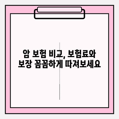 암 보험 가입 전 필수 체크! 암 보험 비교 사이트로 나에게 딱 맞는 보장 찾기 | 암 보험 비교, 보험료 비교, 보장 분석, 가입 정보 확인