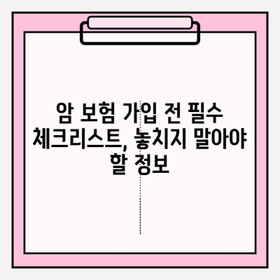 암 보험 가입 전 필수 체크! 암 보험 비교 사이트로 나에게 딱 맞는 보장 찾기 | 암 보험 비교, 보험료 비교, 보장 분석, 가입 정보 확인