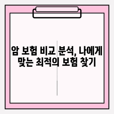 암 보험 가입 전 필수 체크! 암 보험 비교 사이트로 나에게 딱 맞는 보장 찾기 | 암 보험 비교, 보험료 비교, 보장 분석, 가입 정보 확인
