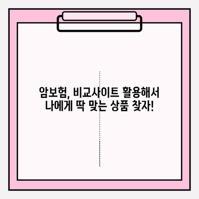 암보험 가입 전 필수 체크! 비교사이트 활용, 나에게 딱 맞는 상품 찾기 | 암보험 비교, 추천 상품, 보장 분석, 비교사이트 활용 가이드