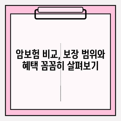 암보험 가입 전 필수 체크! 비교사이트 활용, 나에게 딱 맞는 상품 찾기 | 암보험 비교, 추천 상품, 보장 분석, 비교사이트 활용 가이드