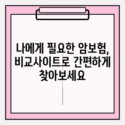 암보험 가입 전 필수 체크! 비교사이트 활용, 나에게 딱 맞는 상품 찾기 | 암보험 비교, 추천 상품, 보장 분석, 비교사이트 활용 가이드