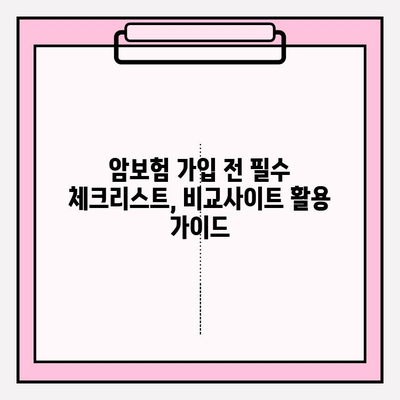 암보험 가입 전 필수 체크! 비교사이트 활용, 나에게 딱 맞는 상품 찾기 | 암보험 비교, 추천 상품, 보장 분석, 비교사이트 활용 가이드