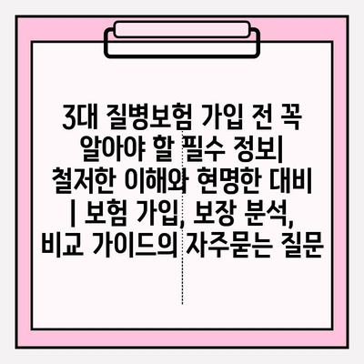 3대 질병보험 가입 전 꼭 알아야 할 필수 정보| 철저한 이해와 현명한 대비 | 보험 가입, 보장 분석, 비교 가이드