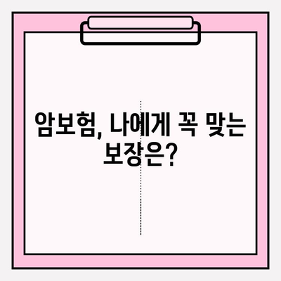 암보험 비교, 나에게 꼭 맞는 보장 구성하기 | 암보험 추천, 보장 분석, 보험료 비교