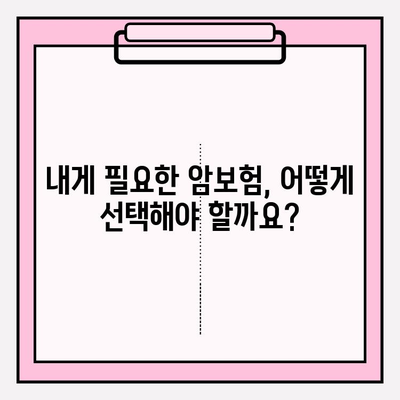 암보험 비교, 나에게 꼭 맞는 보장 구성하기 | 암보험 추천, 보장 분석, 보험료 비교