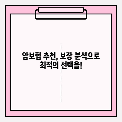 암보험 비교, 나에게 꼭 맞는 보장 구성하기 | 암보험 추천, 보장 분석, 보험료 비교