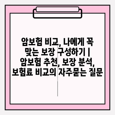 암보험 비교, 나에게 꼭 맞는 보장 구성하기 | 암보험 추천, 보장 분석, 보험료 비교