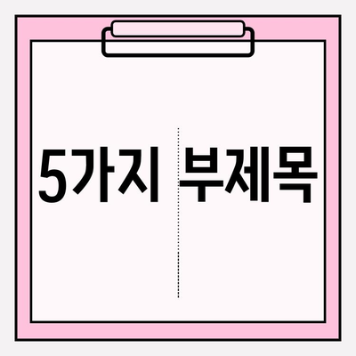 나에게 딱 맞는 암 보험 찾기| 개인화된 맞춤형 보호 비교 가이드 | 암 보험, 비교, 맞춤형 보장, 보험료