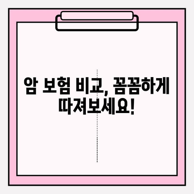 나에게 딱 맞는 암 보험 찾기| 개인화된 맞춤형 보호 비교 가이드 | 암 보험, 비교, 맞춤형 보장, 보험료