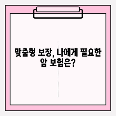 나에게 딱 맞는 암 보험 찾기| 개인화된 맞춤형 보호 비교 가이드 | 암 보험, 비교, 맞춤형 보장, 보험료