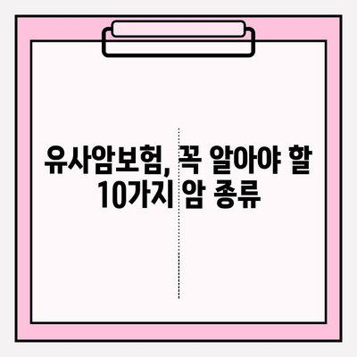 유사암보험 가입 전 꼭 확인해야 할 암 종류 10가지 | 유사암보험, 암보험, 보장 범위