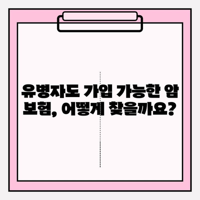 유병자도 안심할 수 있는 암 보험 찾기| 꼼꼼한 비교 분석 및 추천 가이드 | 암 보험, 유병자 보험, 암 보험 비교, 암 보험 추천