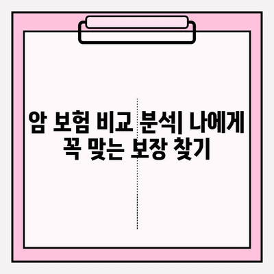 유병자도 안심할 수 있는 암 보험 찾기| 꼼꼼한 비교 분석 및 추천 가이드 | 암 보험, 유병자 보험, 암 보험 비교, 암 보험 추천