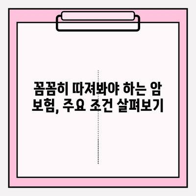 유병자도 안심할 수 있는 암 보험 찾기| 꼼꼼한 비교 분석 및 추천 가이드 | 암 보험, 유병자 보험, 암 보험 비교, 암 보험 추천