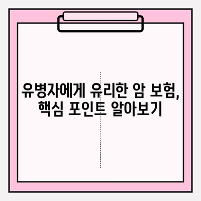 유병자도 안심할 수 있는 암 보험 찾기| 꼼꼼한 비교 분석 및 추천 가이드 | 암 보험, 유병자 보험, 암 보험 비교, 암 보험 추천