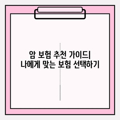 유병자도 안심할 수 있는 암 보험 찾기| 꼼꼼한 비교 분석 및 추천 가이드 | 암 보험, 유병자 보험, 암 보험 비교, 암 보험 추천