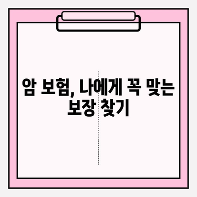 암 보험 보장 내용 비교 분석| 나에게 맞는 보험 찾기 | 암 보험, 보장 비교, 보험 추천, 비교 사이트