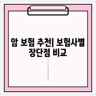 암 보험 보장 내용 비교 분석| 나에게 맞는 보험 찾기 | 암 보험, 보장 비교, 보험 추천, 비교 사이트